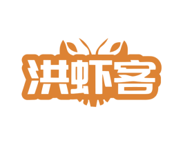 洪虾客