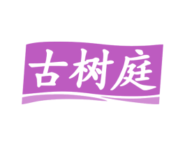古树庭