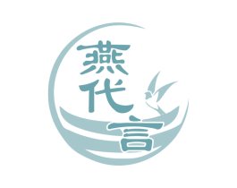 燕代言