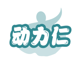 动力仁