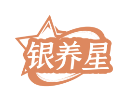 银养星