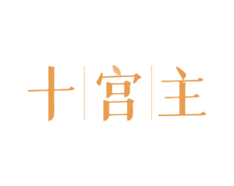 十宫主