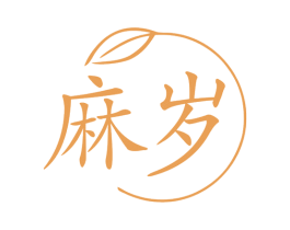 麻岁