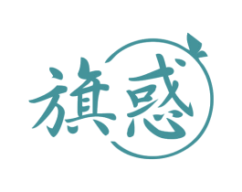 旗惑