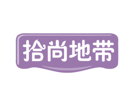 拾尚地带