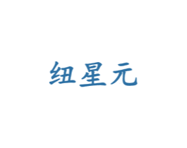 纽星元