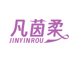 凡茵柔  JINYINROU