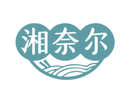 湘奈尔