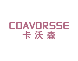 卡沃森 COAVORSSE