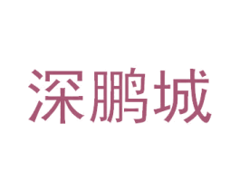 深鹏城