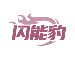 闪能豹