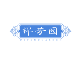 捍芳园 DEFENDGARDEN