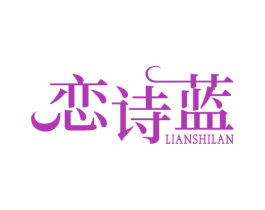 戀詩藍(lán)