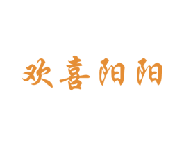 歡喜陽(yáng)陽(yáng)