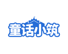 童話(huà)小筑