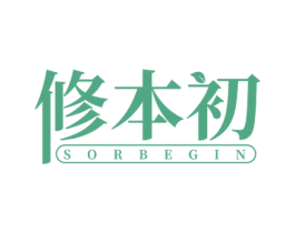 修本初 SORBEGIN