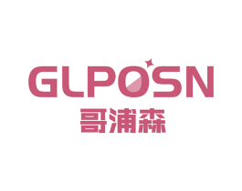 哥浦森 GLPOSN