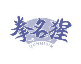 拳名猩QUNMISIN