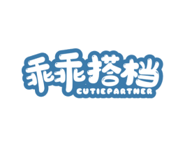 乖乖搭檔 CUTIEPARTNER