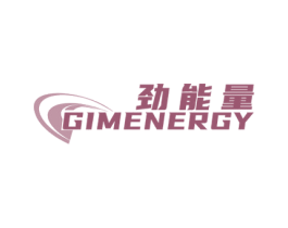 勁能量 GIMENERGY