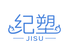 紀(jì)塑