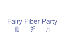 仙纖方 FAIRY FIBER PARTY