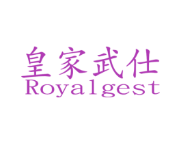 皇家武仕 ROYALGEST