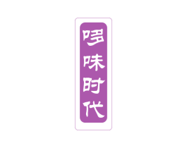 哆味時(shí)代