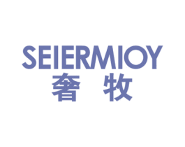 奢牧 SEIERMIOY