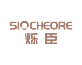 烁臣SIOCHEORE