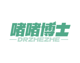 啫啫博士 DRZHEZHE