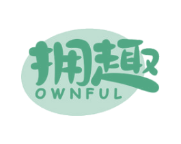 拥趣 OWNFUL