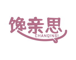 馋亲思