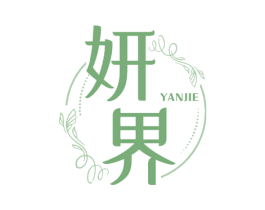妍界