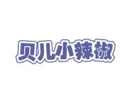贝儿小辣椒