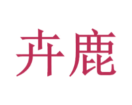 卉鹿