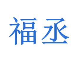 福丞