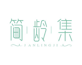 简龄集 JANLINGJI