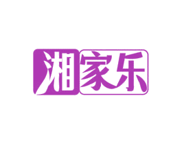 湘家樂