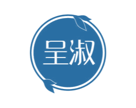 呈淑