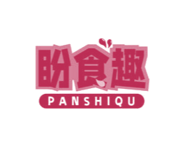 盼食趣