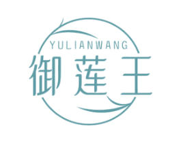御莲王