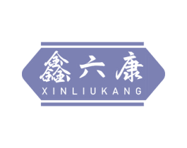 鑫六康