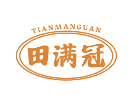 田满冠