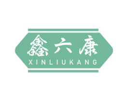 鑫六康