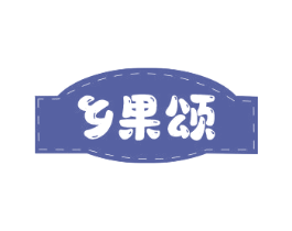 鄉(xiāng)果頌