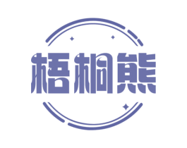 梧桐熊
