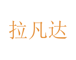 拉凡达