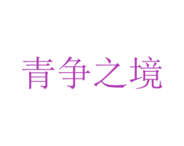 青争之境