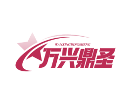 万兴鼎圣